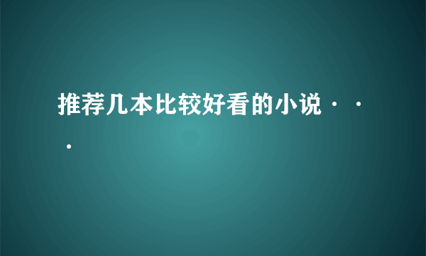 推荐几本比较好看的小说···