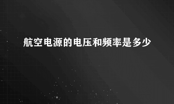 航空电源的电压和频率是多少