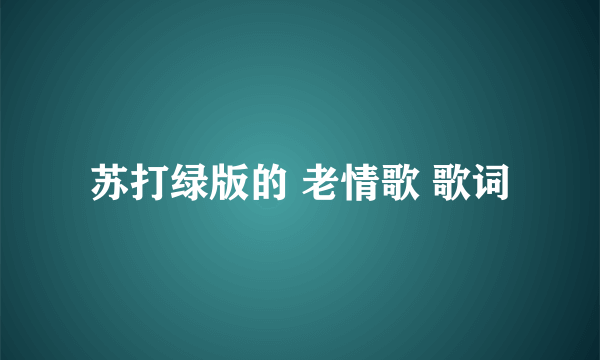 苏打绿版的 老情歌 歌词