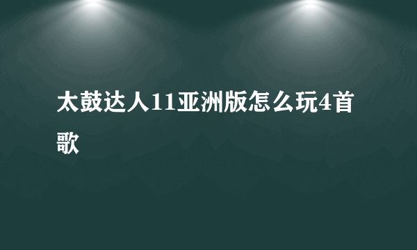 太鼓达人11亚洲版怎么玩4首歌