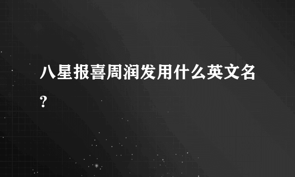 八星报喜周润发用什么英文名?