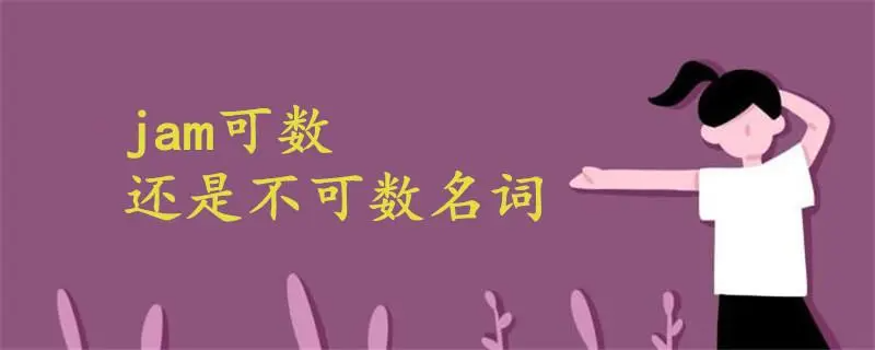 jam是啥意思