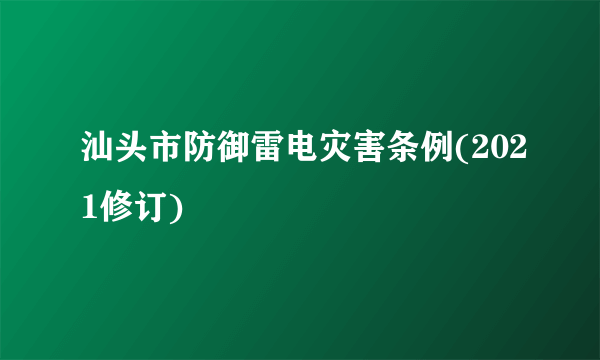 汕头市防御雷电灾害条例(2021修订)