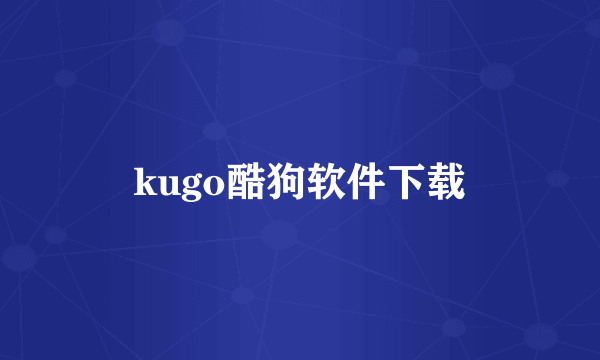 kugo酷狗软件下载