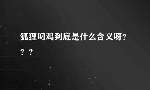 狐狸叼鸡到底是什么含义呀？？？