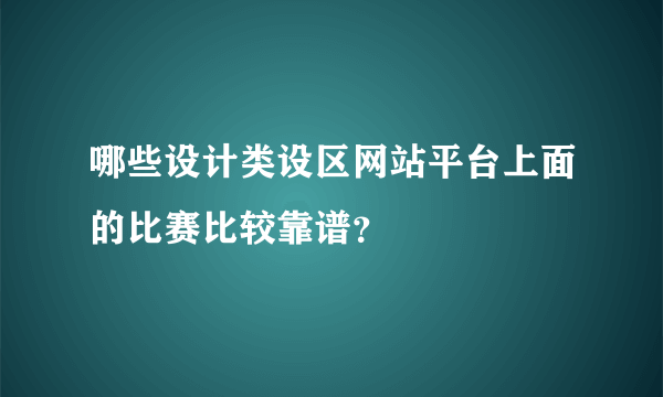 哪些设计类设区网站平台上面的比赛比较靠谱？