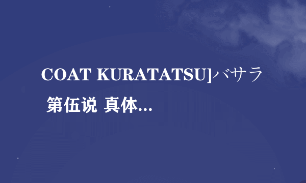 COAT KURATATSU]バサラ 第伍说 真体育会倾城紧缚游戯.封神的URL码