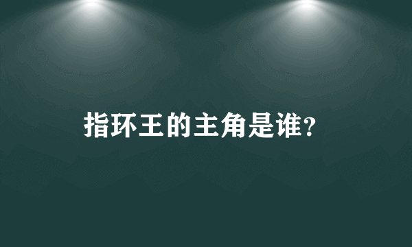 指环王的主角是谁？