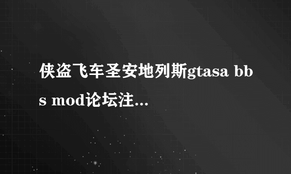 侠盗飞车圣安地列斯gtasa bbs mod论坛注册邀请码怎么弄，谁能发个到我邮箱