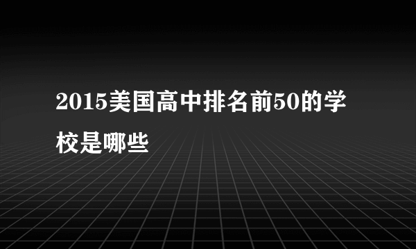 2015美国高中排名前50的学校是哪些