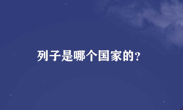 列子是哪个国家的？