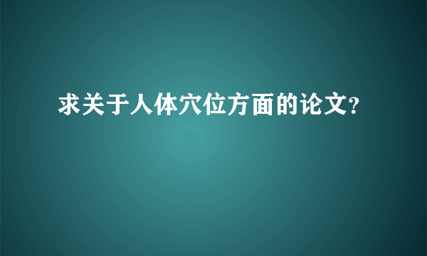 求关于人体穴位方面的论文？