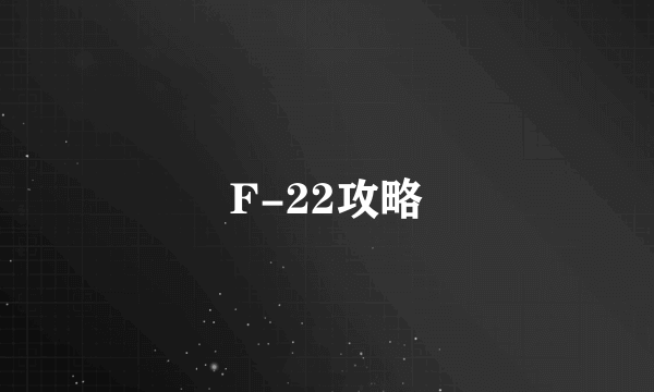 F-22攻略