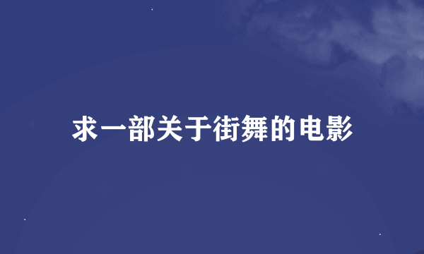 求一部关于街舞的电影