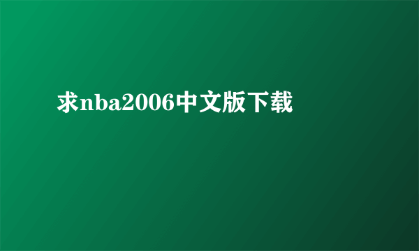 求nba2006中文版下载