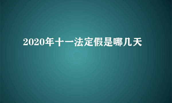 2020年十一法定假是哪几天