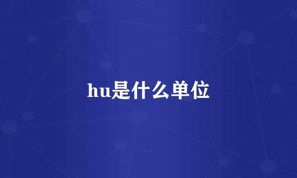 hu是什么单位