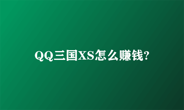 QQ三国XS怎么赚钱?