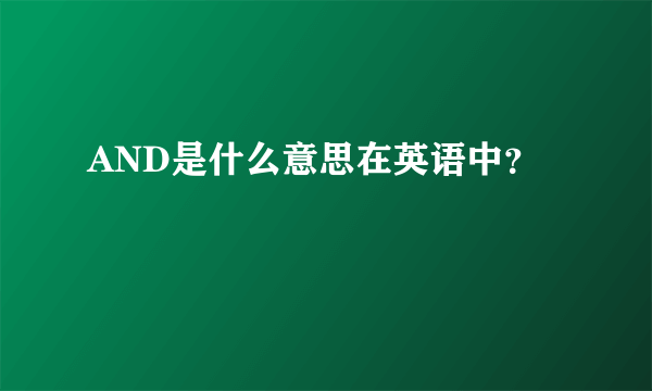 AND是什么意思在英语中？