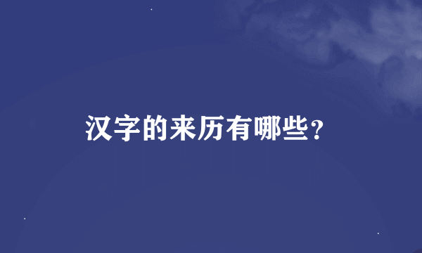 汉字的来历有哪些？