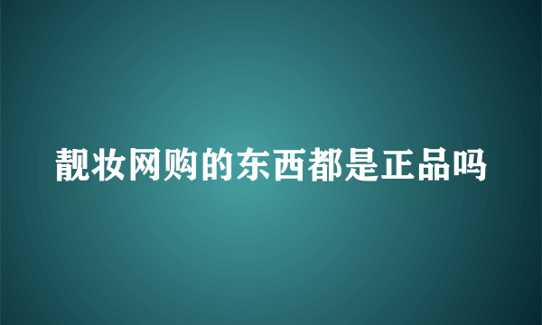 靓妆网购的东西都是正品吗