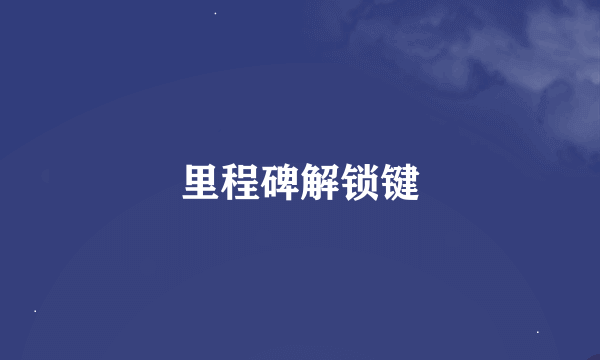 里程碑解锁键