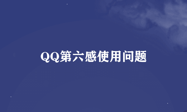 QQ第六感使用问题