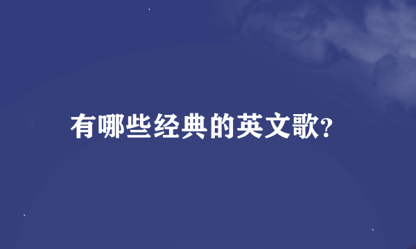 有哪些经典的英文歌？