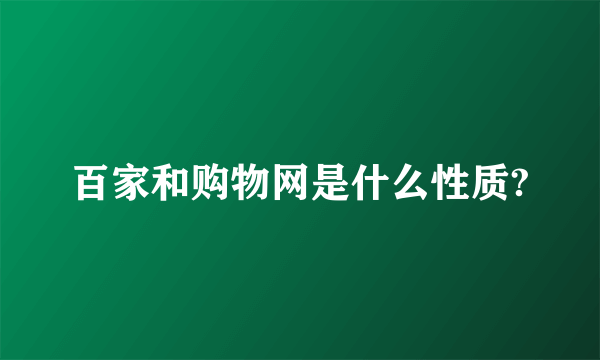 百家和购物网是什么性质?