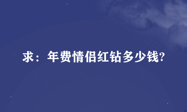 求：年费情侣红钻多少钱?