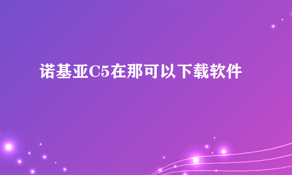 诺基亚C5在那可以下载软件