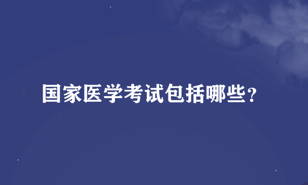 国家医学考试包括哪些？