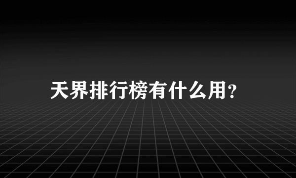 天界排行榜有什么用？