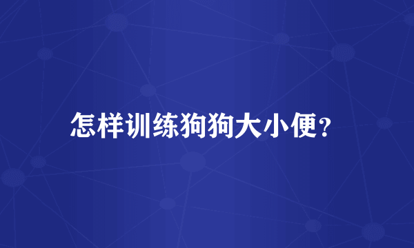 怎样训练狗狗大小便？