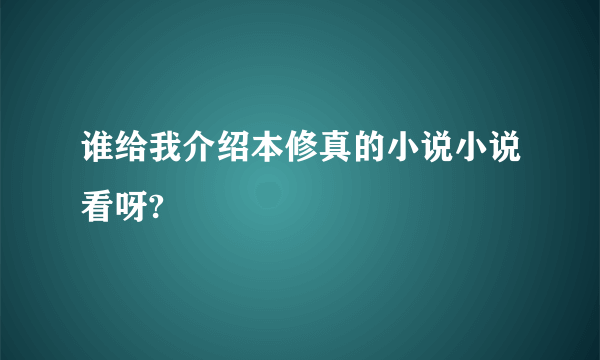 谁给我介绍本修真的小说小说看呀?