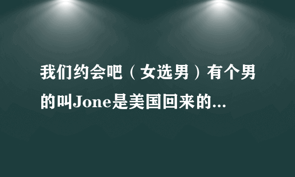 我们约会吧（女选男）有个男的叫Jone是美国回来的，最后女生留了16盏灯，是哪一期。速回答，给分