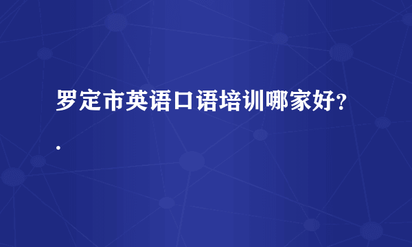 罗定市英语口语培训哪家好？.