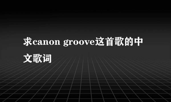 求canon groove这首歌的中文歌词