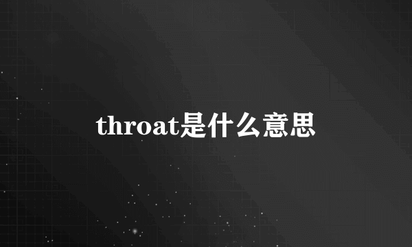 throat是什么意思