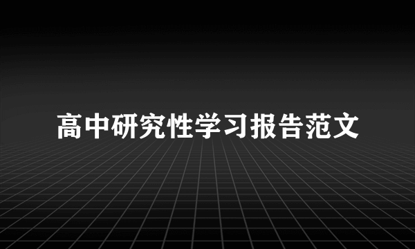 高中研究性学习报告范文