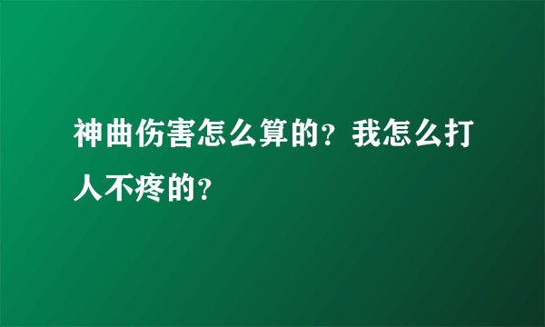 神曲伤害怎么算的？我怎么打人不疼的？