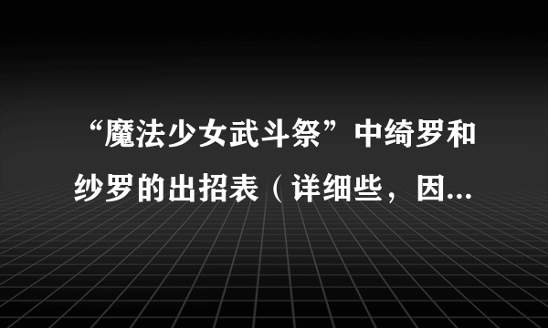 “魔法少女武斗祭”中绮罗和纱罗的出招表（详细些，因为只要这两个人的）