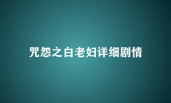 咒怨之白老妇详细剧情