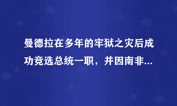 曼德拉在多年的牢狱之灾后成功竞选总统一职，并因南非被选为1995年橄榄球世界杯东道主，而决定支援南非的