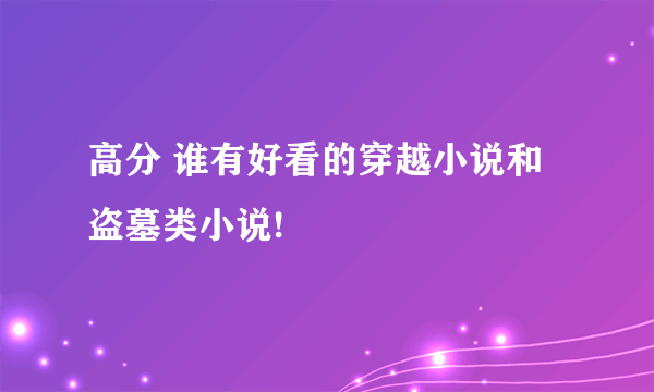 高分 谁有好看的穿越小说和盗墓类小说!