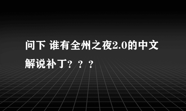 问下 谁有全州之夜2.0的中文解说补丁？？？