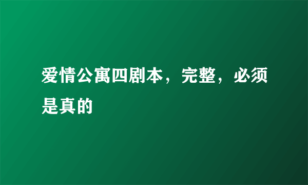 爱情公寓四剧本，完整，必须是真的