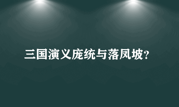 三国演义庞统与落凤坡？