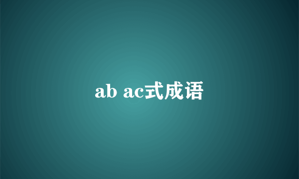 ab ac式成语