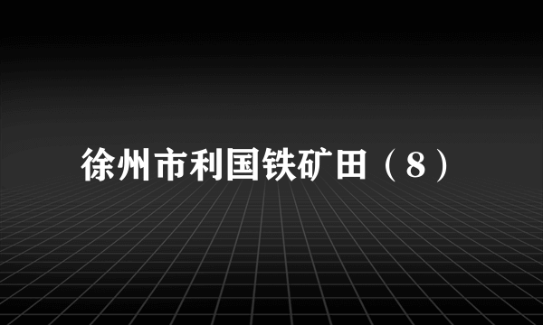 徐州市利国铁矿田（8）